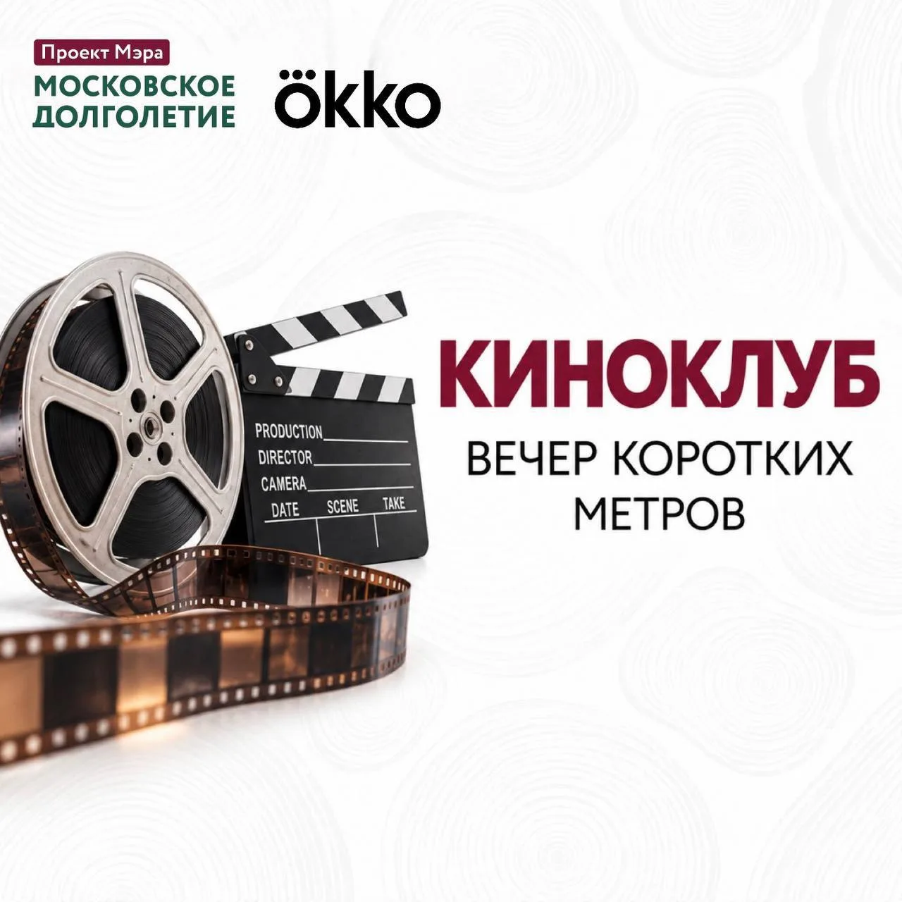 23 сентября Киноклуб центров московского долголетия и Okko приглашает на вечер коротких...