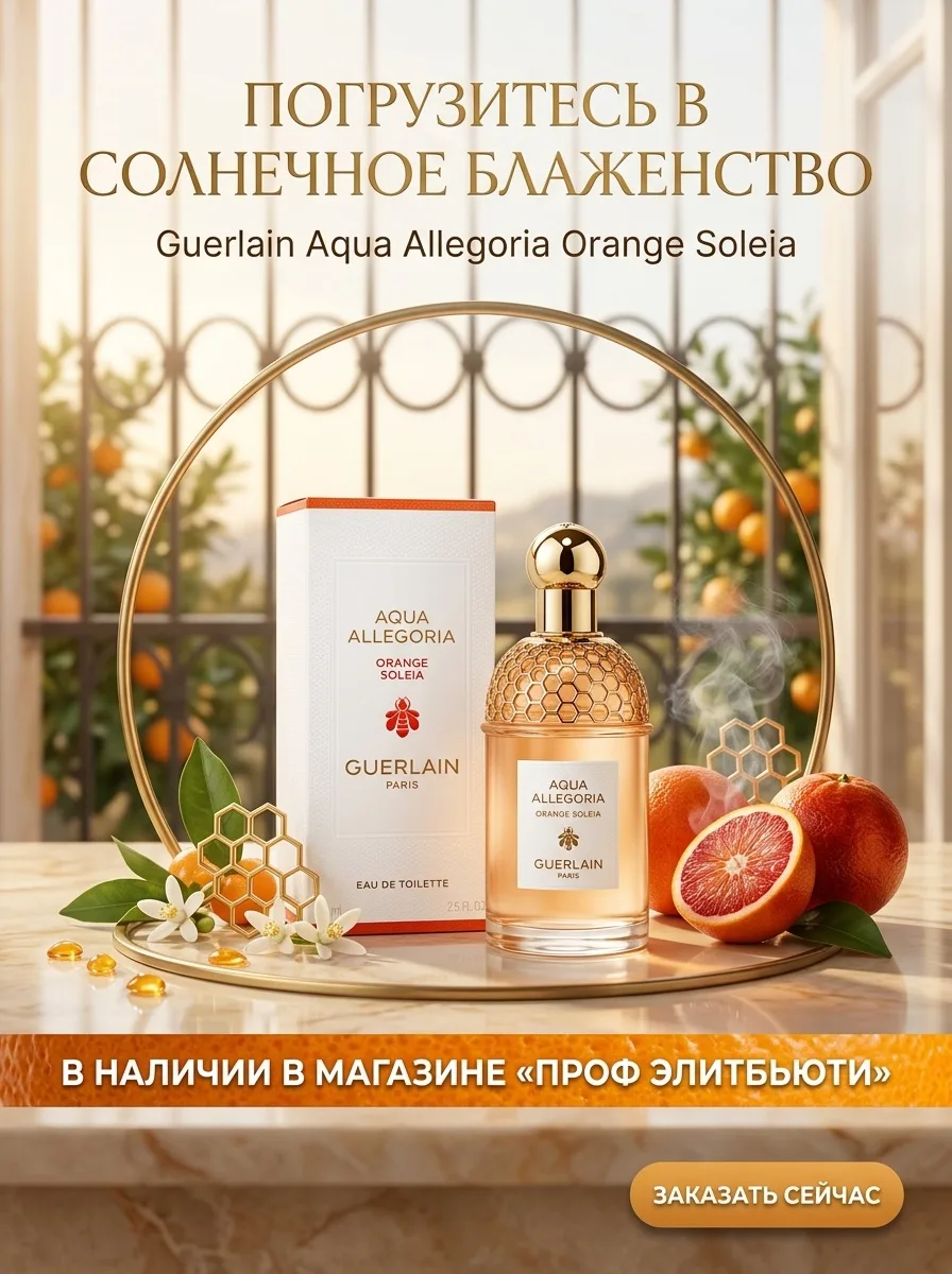В кадре — Guerlain Aqua Allegoria Orange Soleia 🍊✨