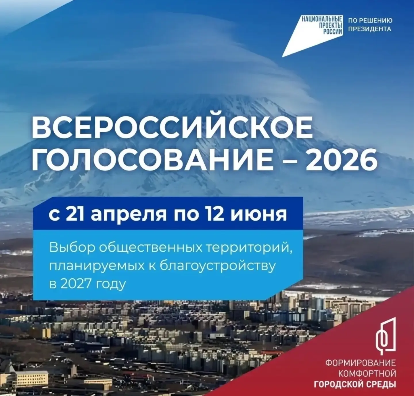 На Камчатке продолжается  всероссийское голосование за объекты благоустройства на 2027 ...