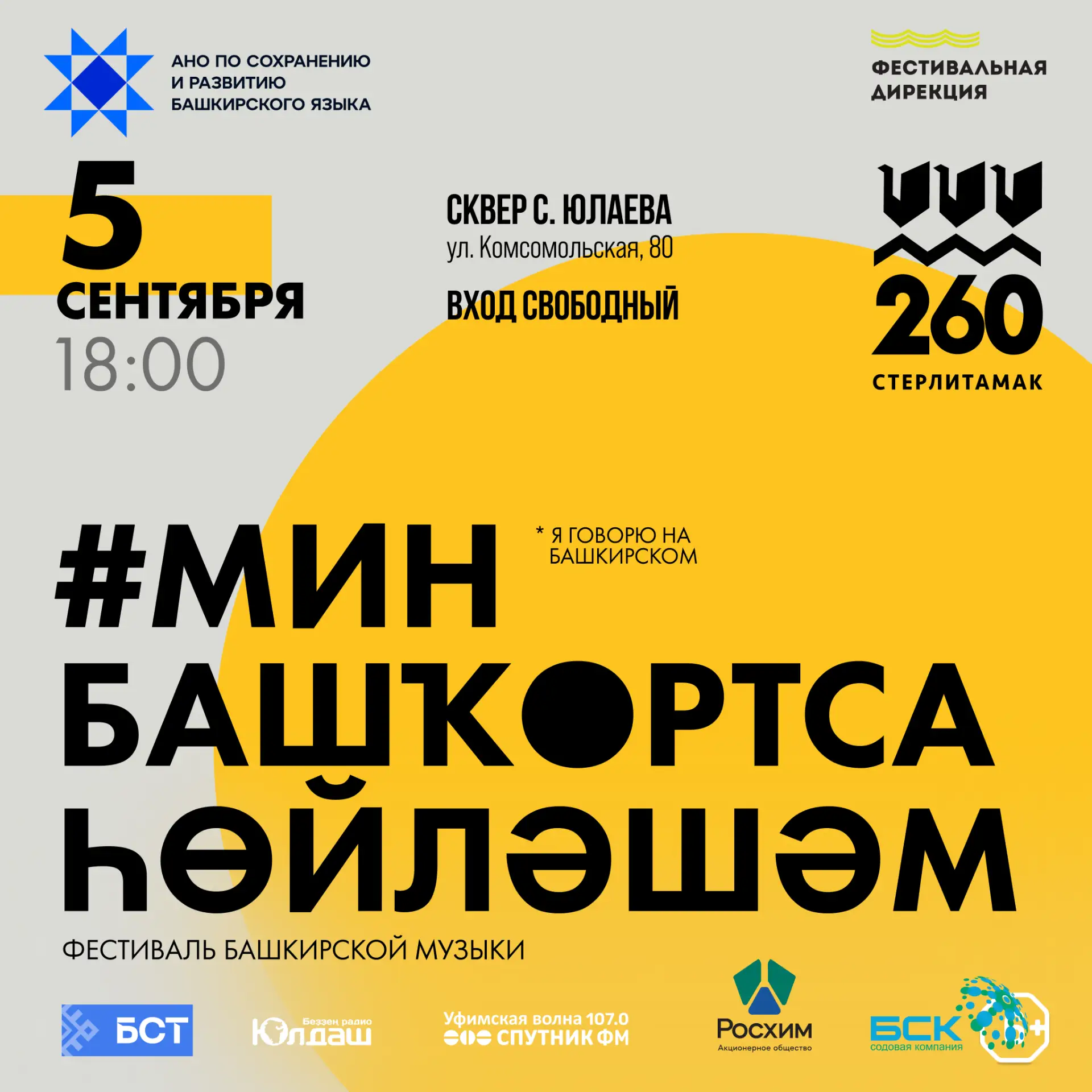 5 сентября в Стерлитамаке пройдет фестиваль «МИН БАШҠОРТСА ҺӨЙЛӘШӘМ»!