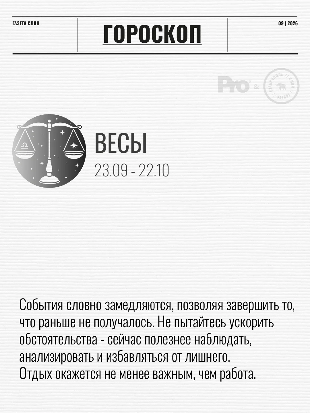 ГОРОСКОП СЕНТЯБРЬ 2026