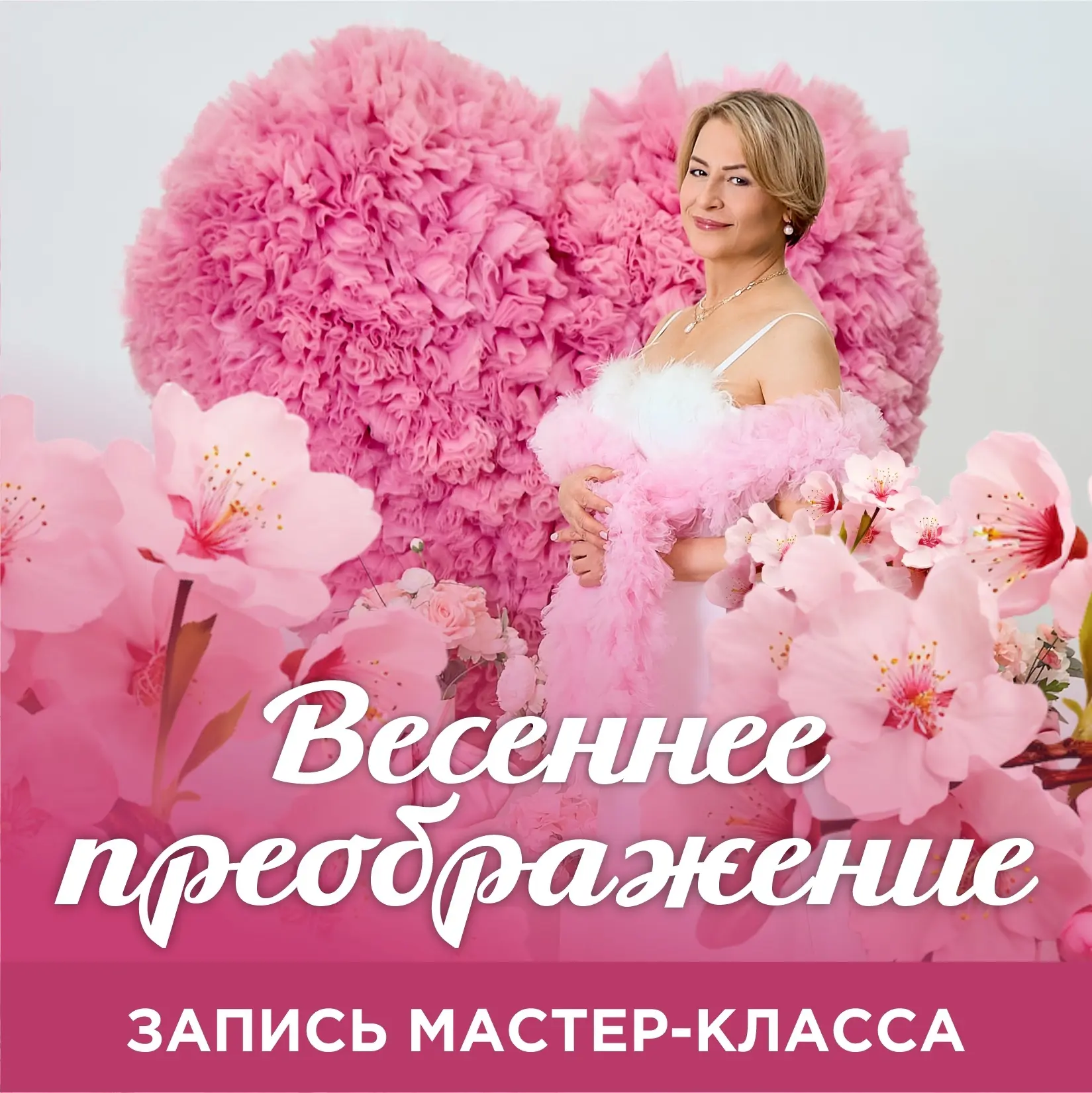 ❤️ Для тех, кто не успел ❤  👉 Если вы не смогли присоединиться к мастер-классу «Весеннее преображени