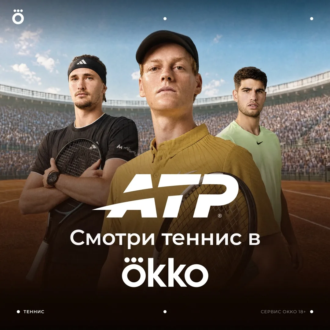 Топовый теннис в Okko. Эксклюзивно покажем турниры ATP Tour 🎾