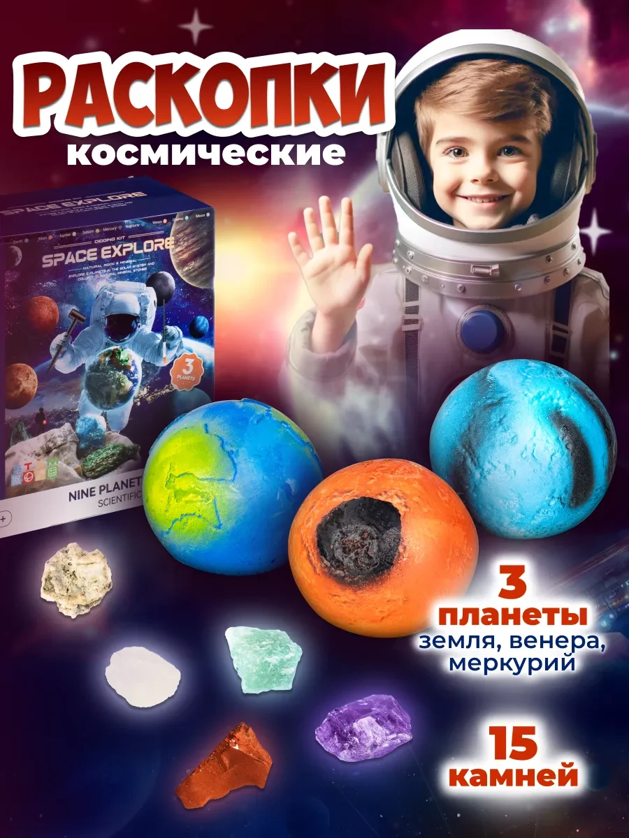 ⚡️ Раскопки для детей Поиск сокровищ Набор планеты, JUST COOL