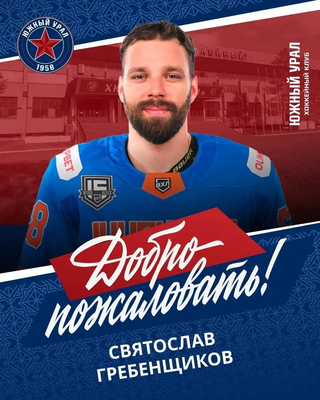 «Южный Урал» подписал контракт со Святославом Гребенщиковым.