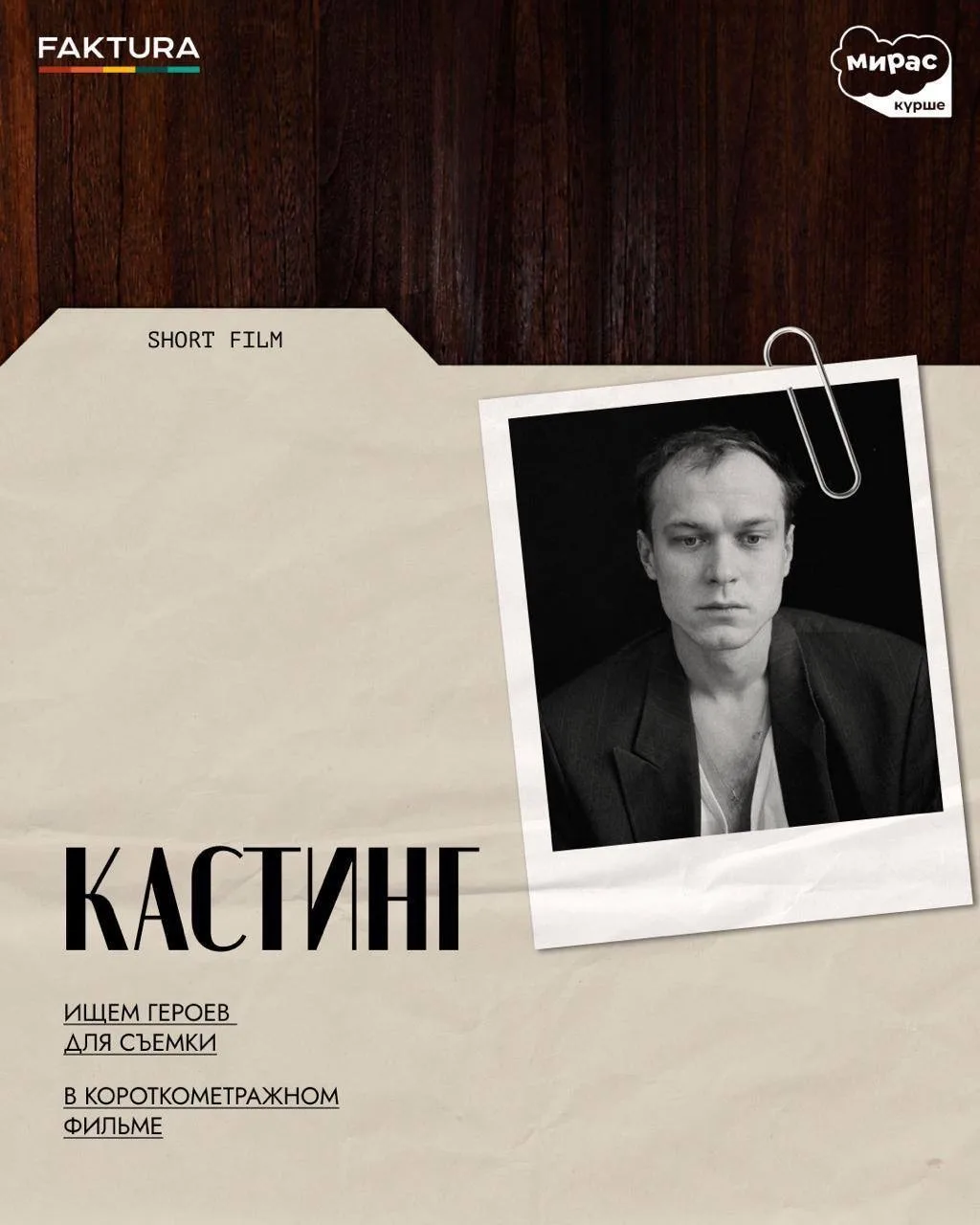 КАЗААААНЬ, опять для вас!

Ищем актёров в к/м фильм, который будет снят в Казани по реальной истории