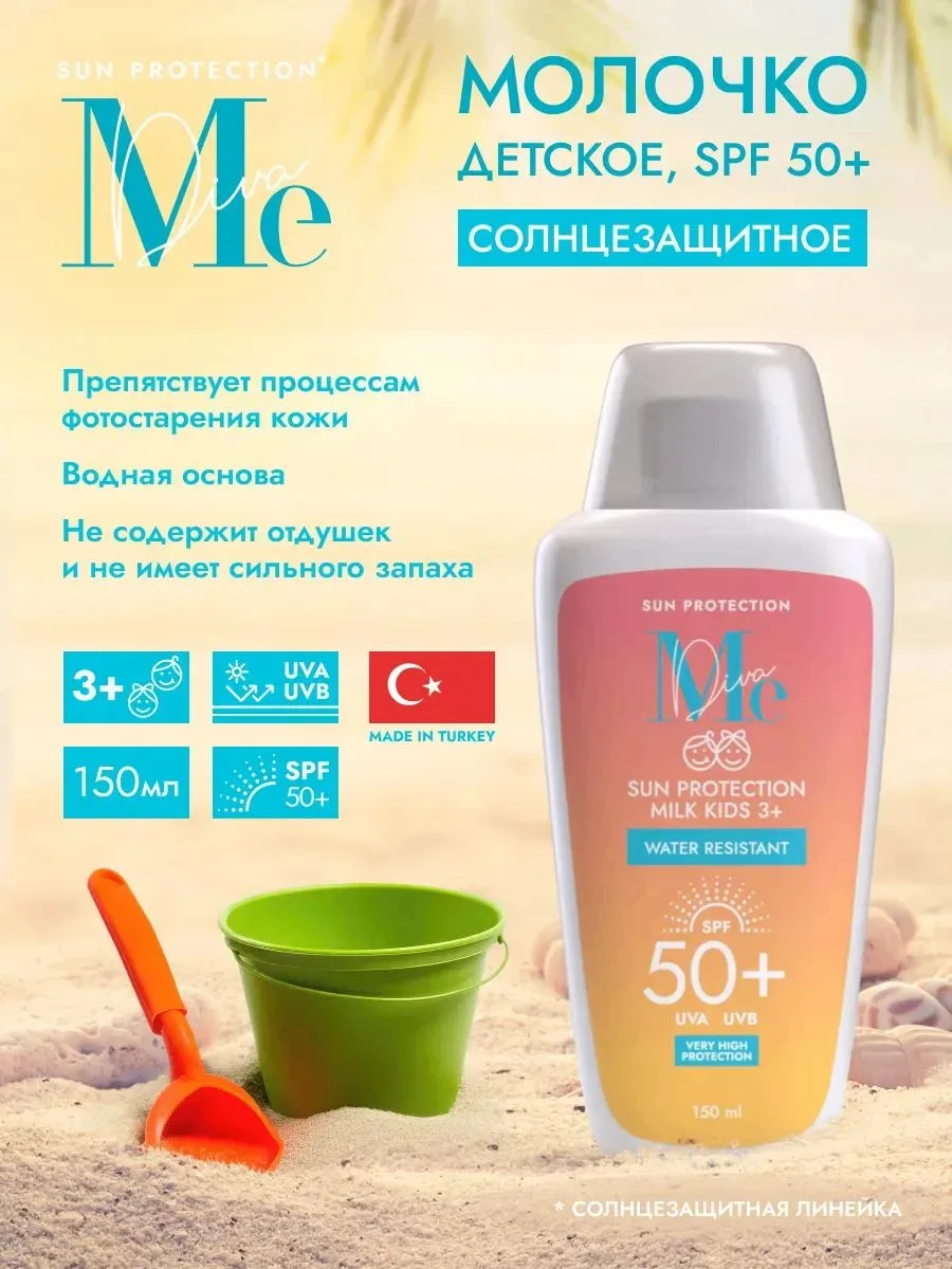 🔥 Молочко 3+ Медива Sun Care SPF 50+ солнцезащитное 150мл
