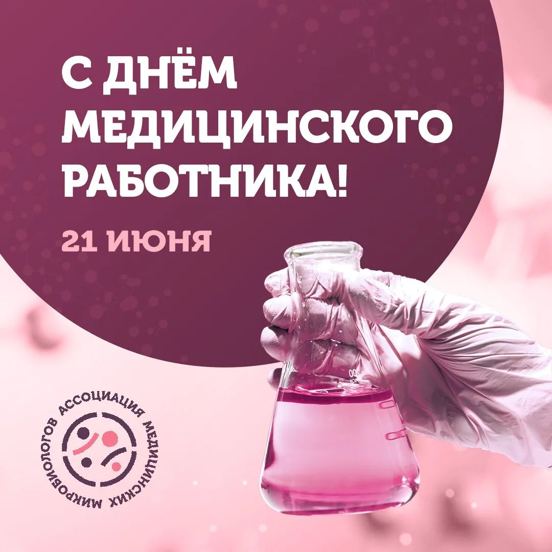 Дорогие коллеги, Ассоциация Медицинских Микробиологов поздравляет вас с Днём медицинского работника!