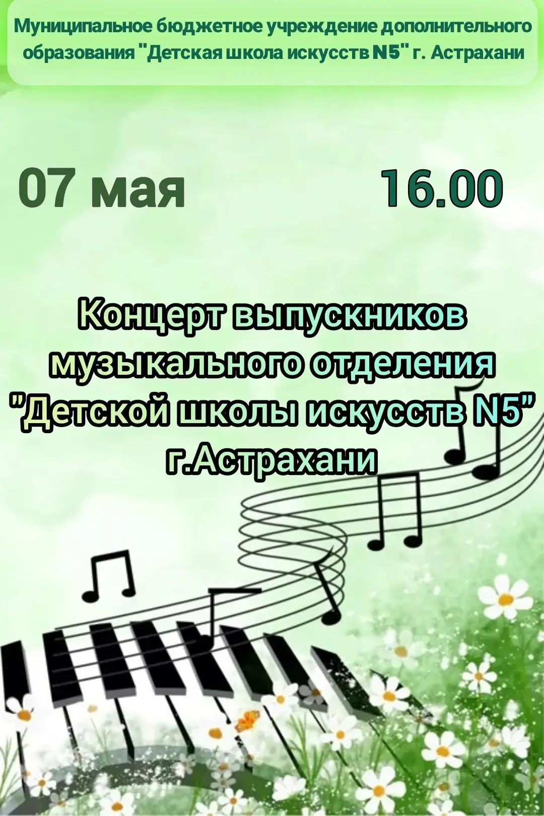 Приглашаем всех на концерт выпускников музыкального отделения 🎶💐👏
