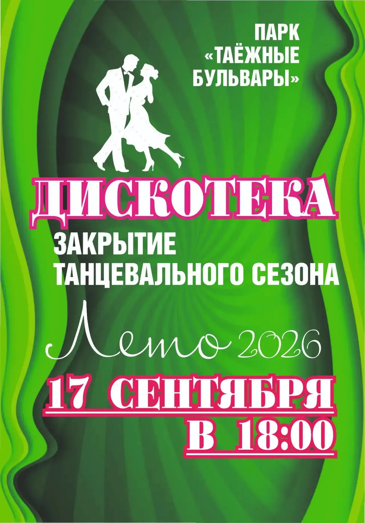 💃 Приглашаем на дискотеку «Закрытие танцевального сезона»!