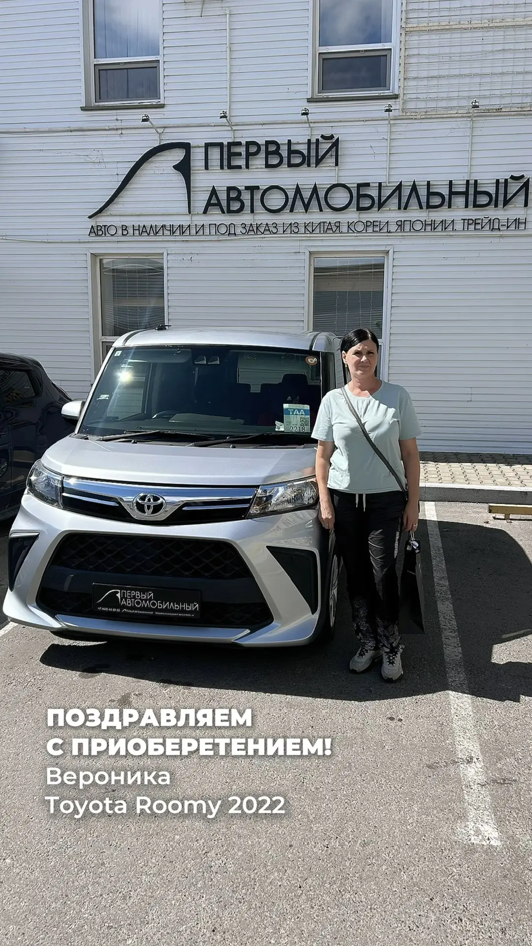 Поздравляем счастливую владелицу Веронику с ее новым Toyota Roomy 2022 года! 🤩