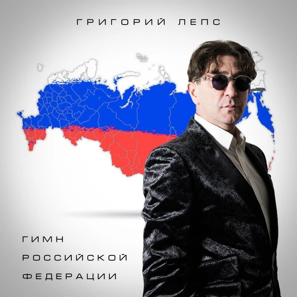 Народный артист Российской Федерации, композитор, продюсер, певец Григорий ЛЕПС сегодня празднует де