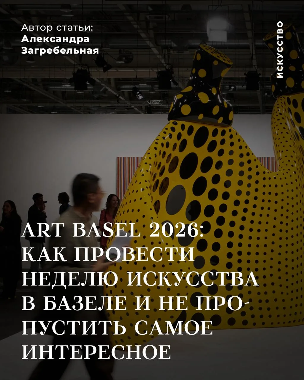 Art Basel 2026: как провести неделю искусства в Базеле и не пропустить самое интересное

Каждый июнь