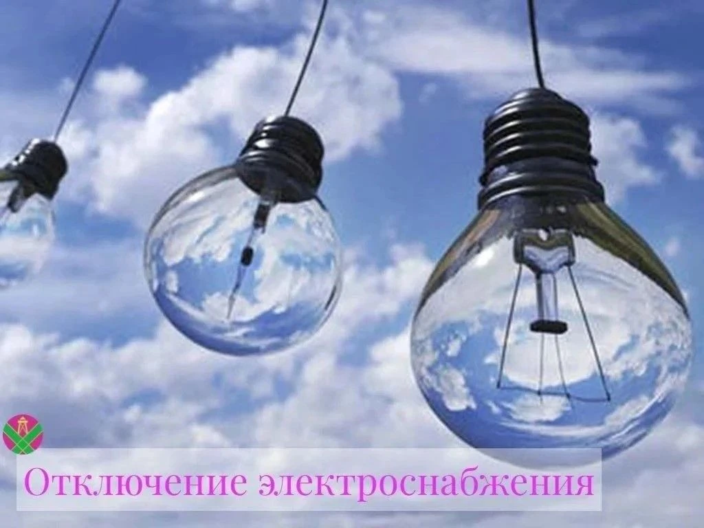 📆 12 мая отключение электроэнергии   📍 г. Кропоткин (Виктория) ⏰ с 09:00 до 17:00   Авиационная, 57-