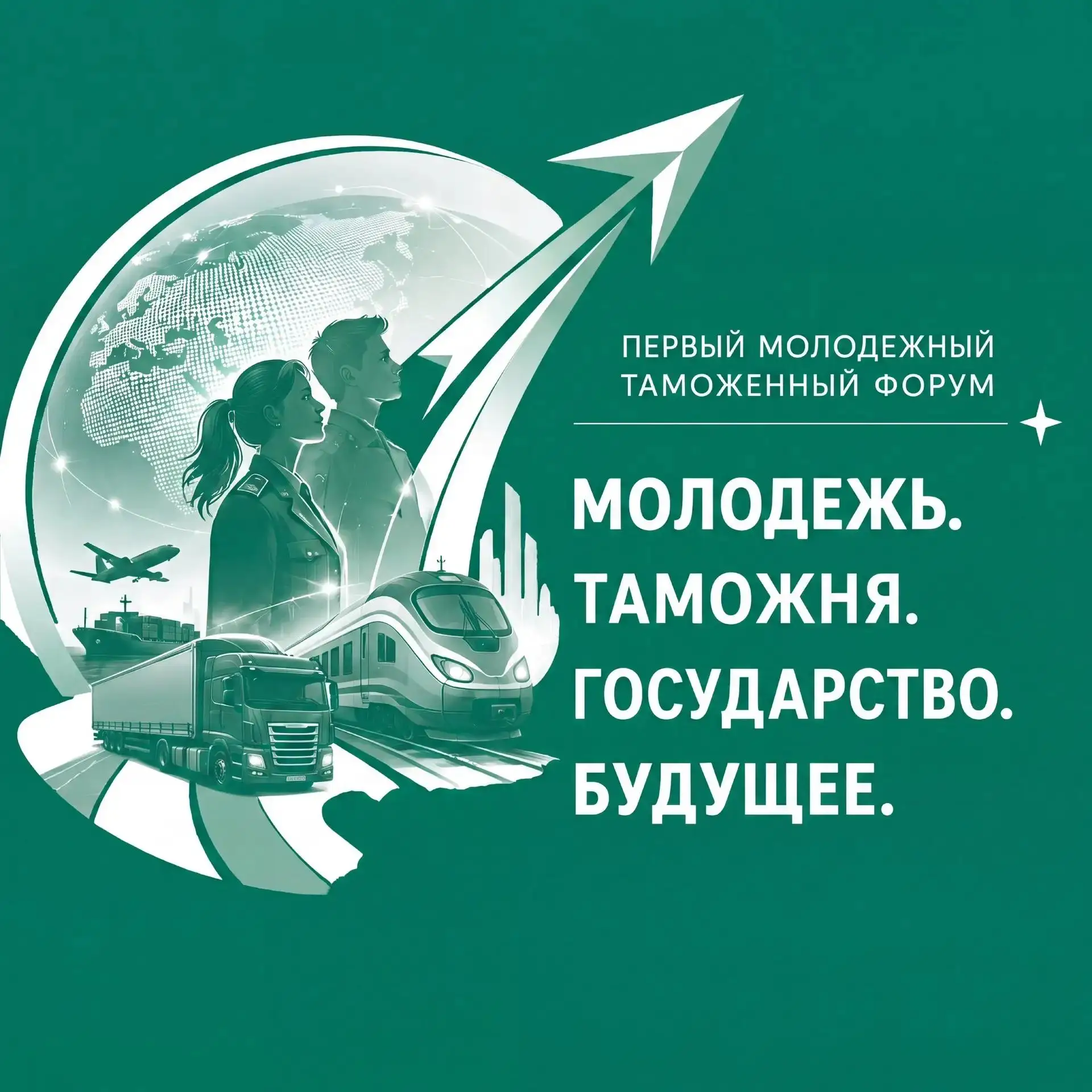 Первый Всероссийский молодежный таможенный форум состоится в Москве с 19 по 24 июля