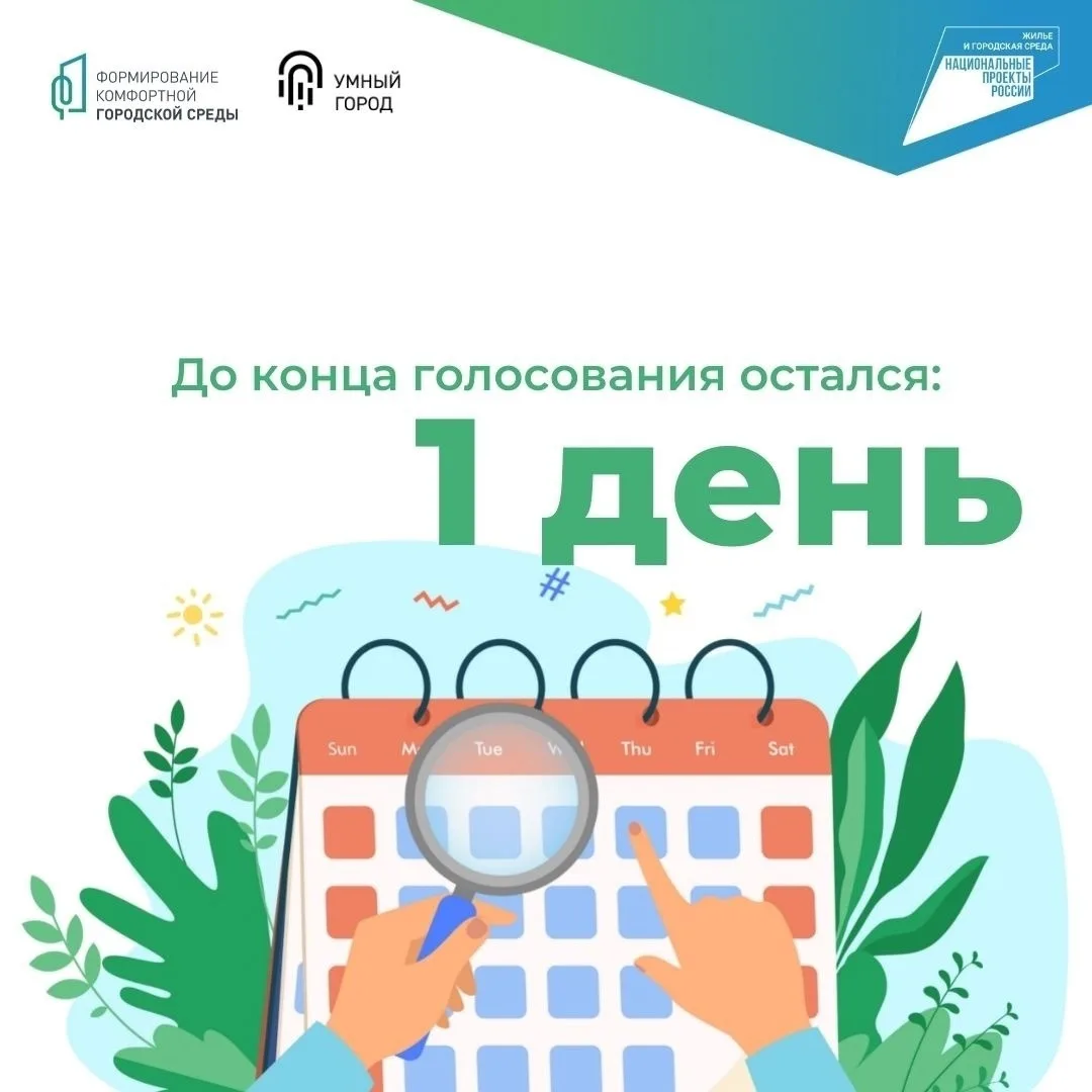 📢 Орёл, до окончания голосования остался 1️⃣ день!