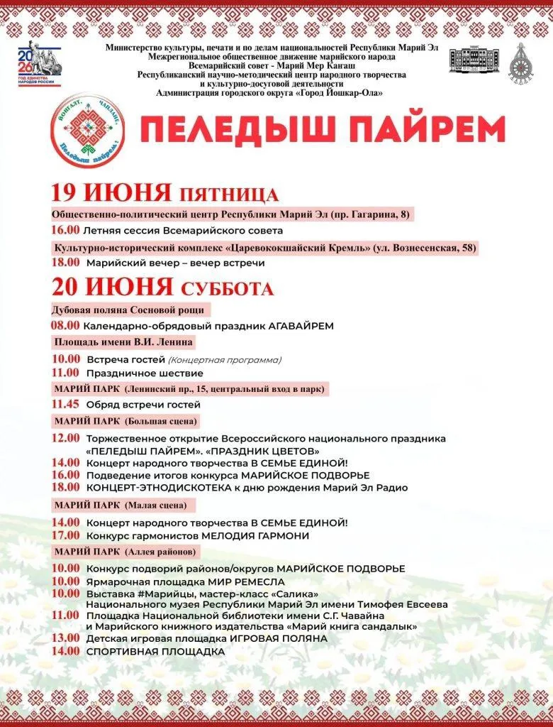 В мэрии Йошкар-Олы опубликовали афишу празднования национального марийского праздника «Пеледыш пайре