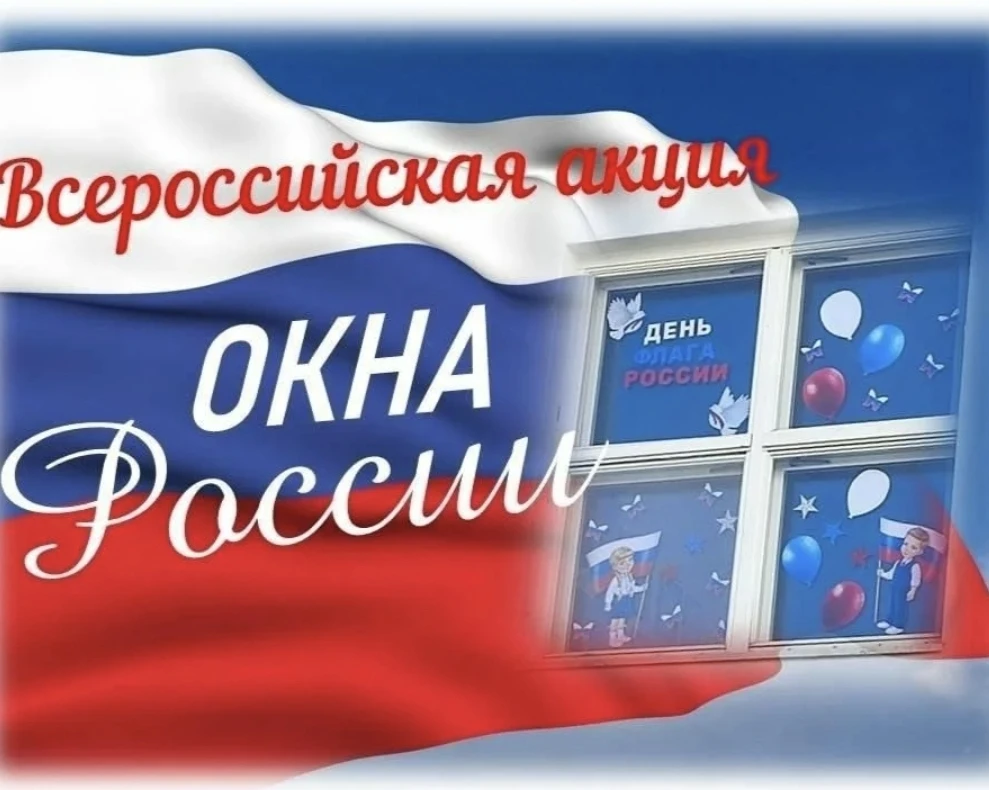 Староюрьевская ДШИ (лагерь "Домисолька") участвуют в акции "Окна России"!