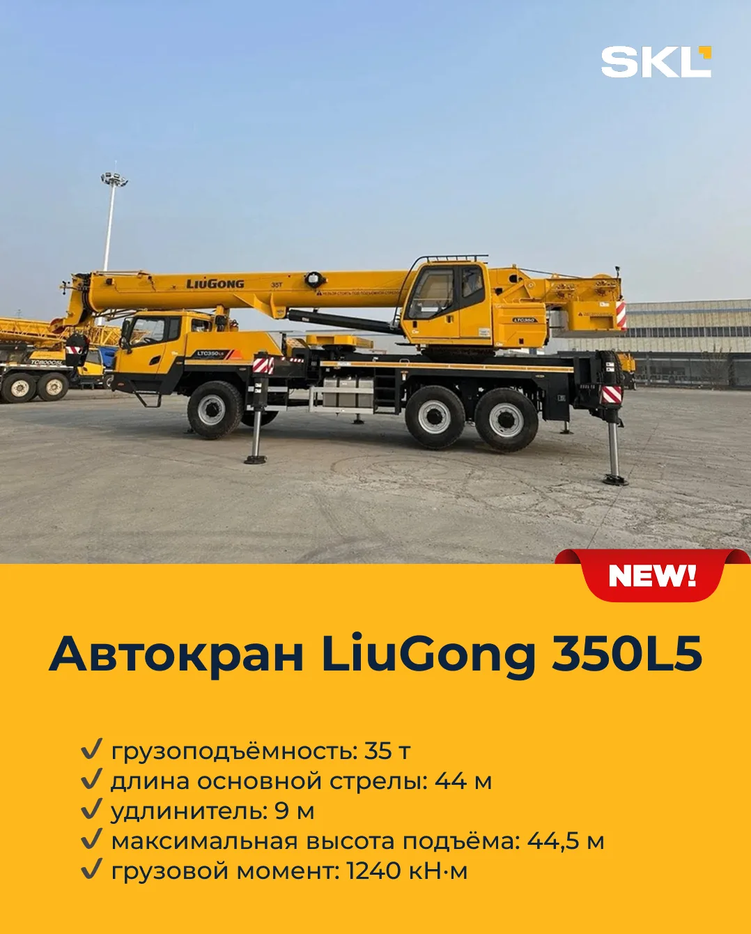 Новые автокраны LiuGong грузоподъёмностью до 130 т