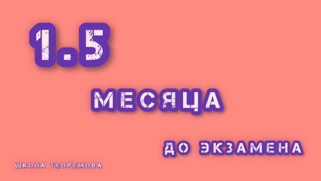 Полтора месяца до экзамена. Что делать.