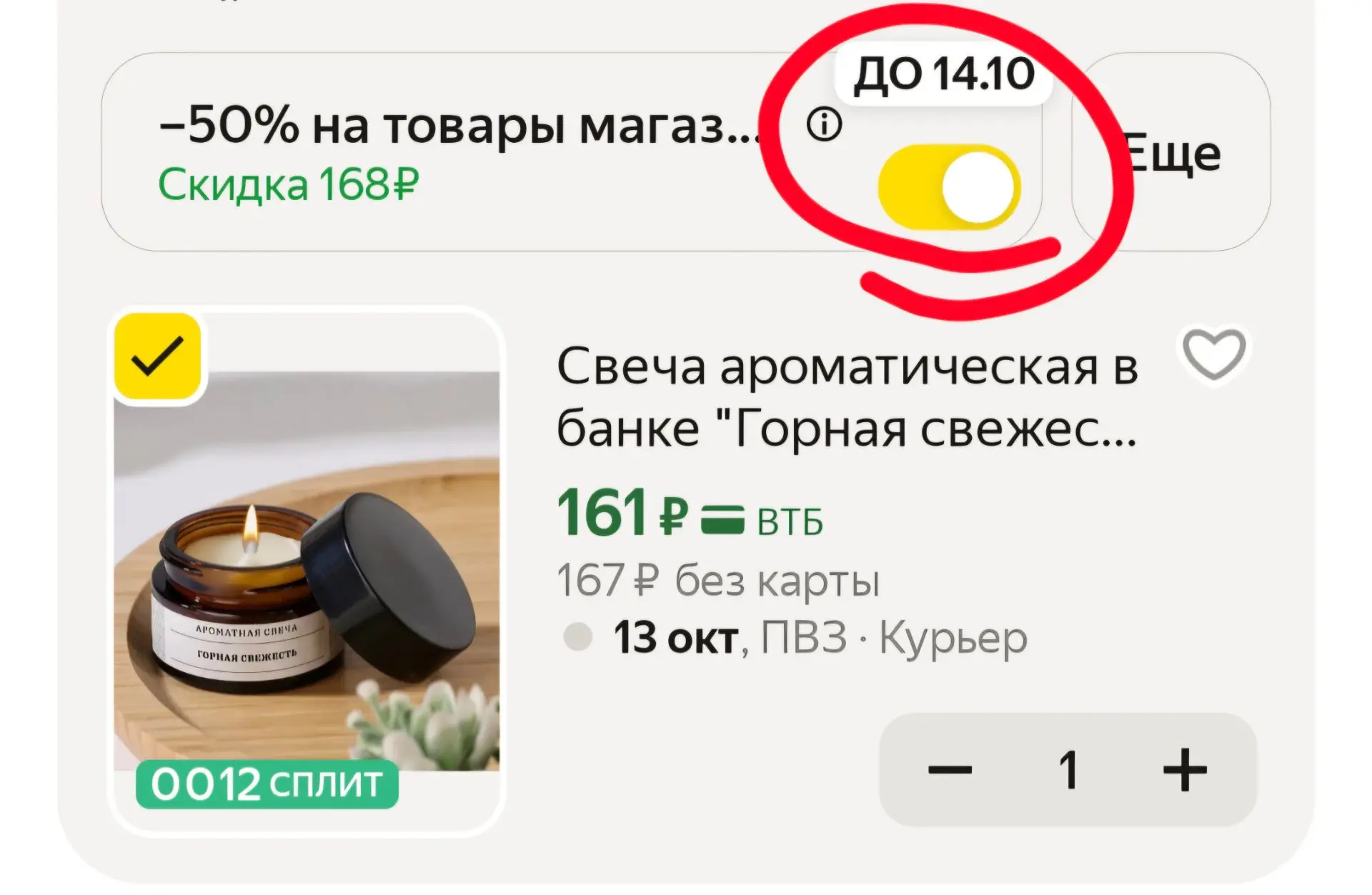 🟨  -50% в корзине