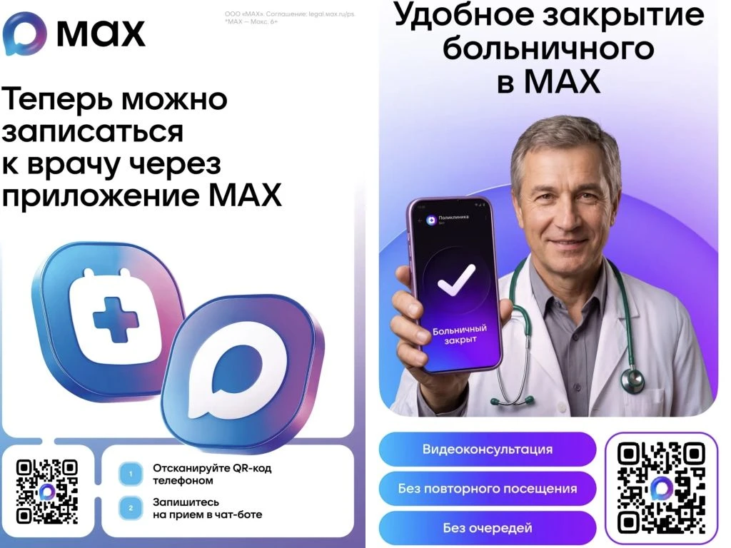 📲 Как записаться к врачу через приложение MAX?