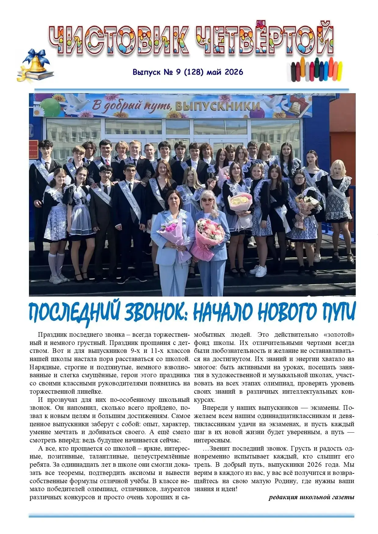 Майский номер школьной газеты "Чистовик четвертой"