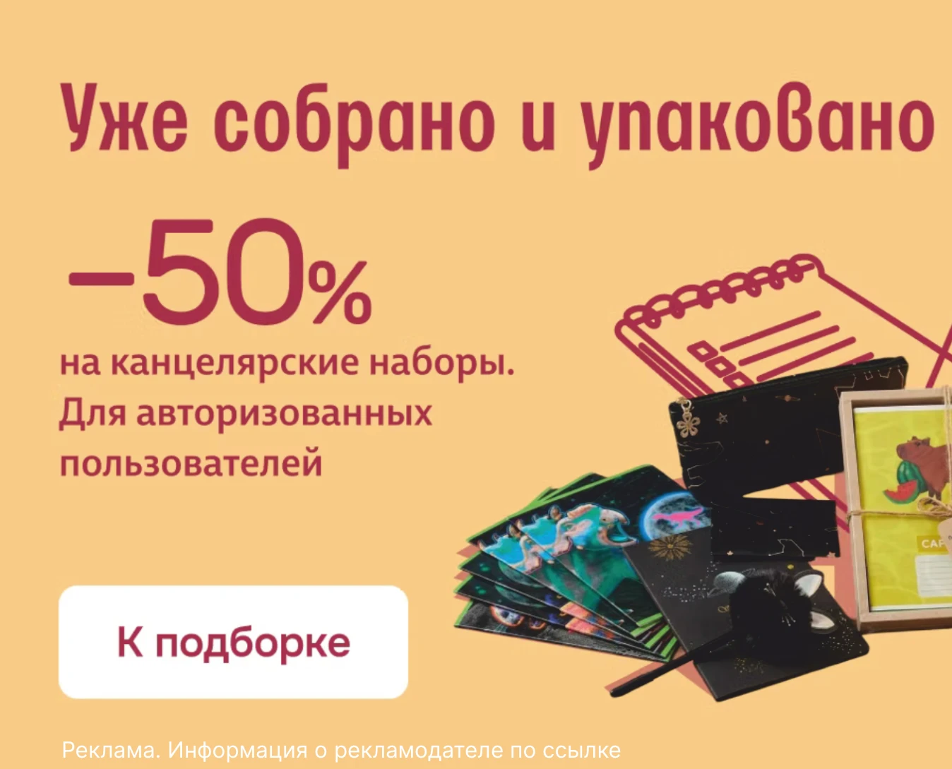 –50% на канцелярские наборы в Читай город 🤩