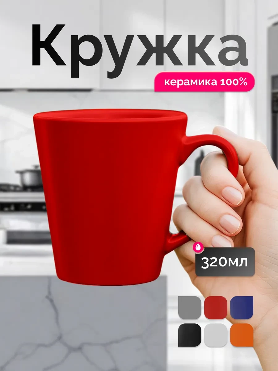 ⚡️ Кружка керамическая для чая и кофе 330 мл Cone, OasisC