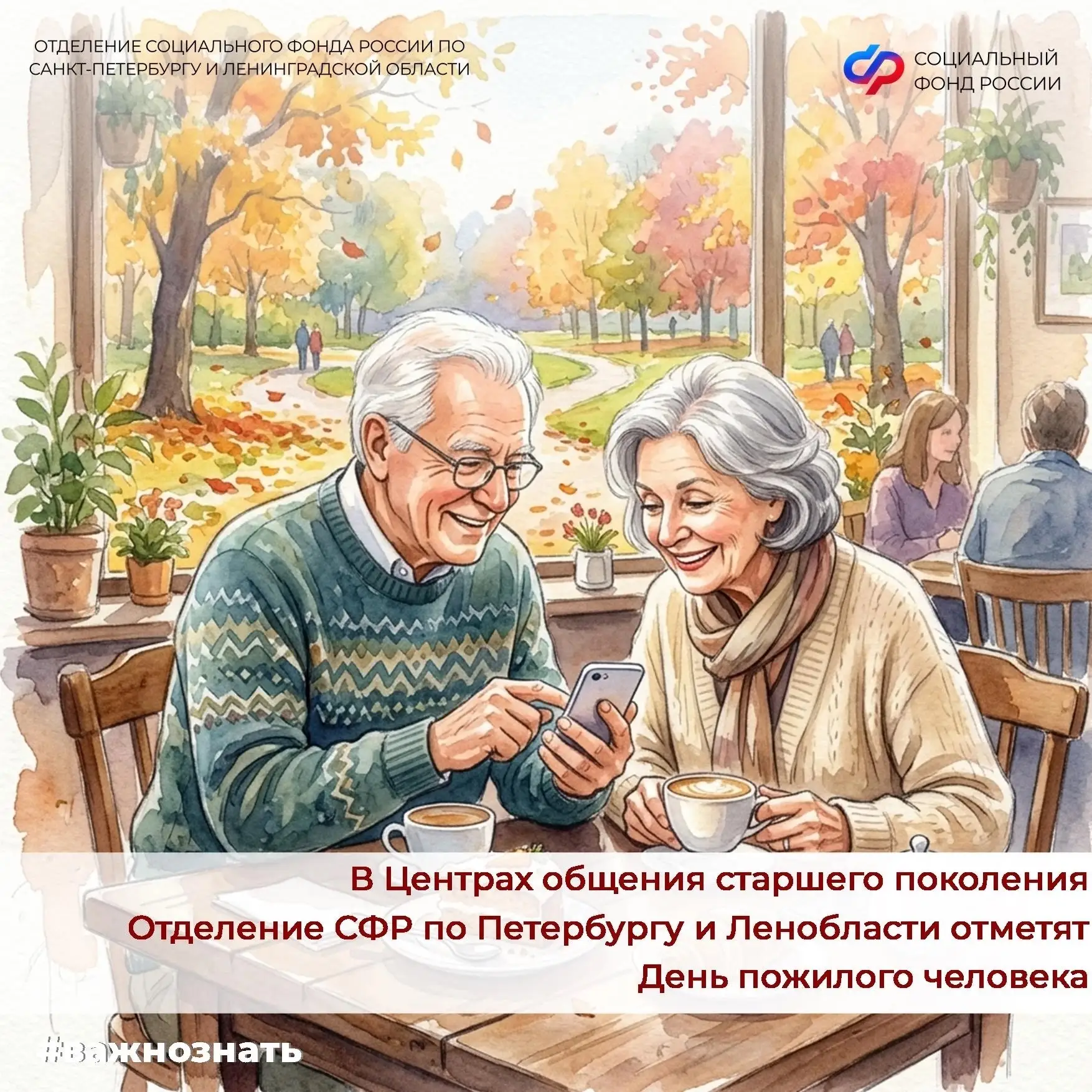 День пожилого человека отмечается 1 октября, но для посетителей Центров общения старшег...