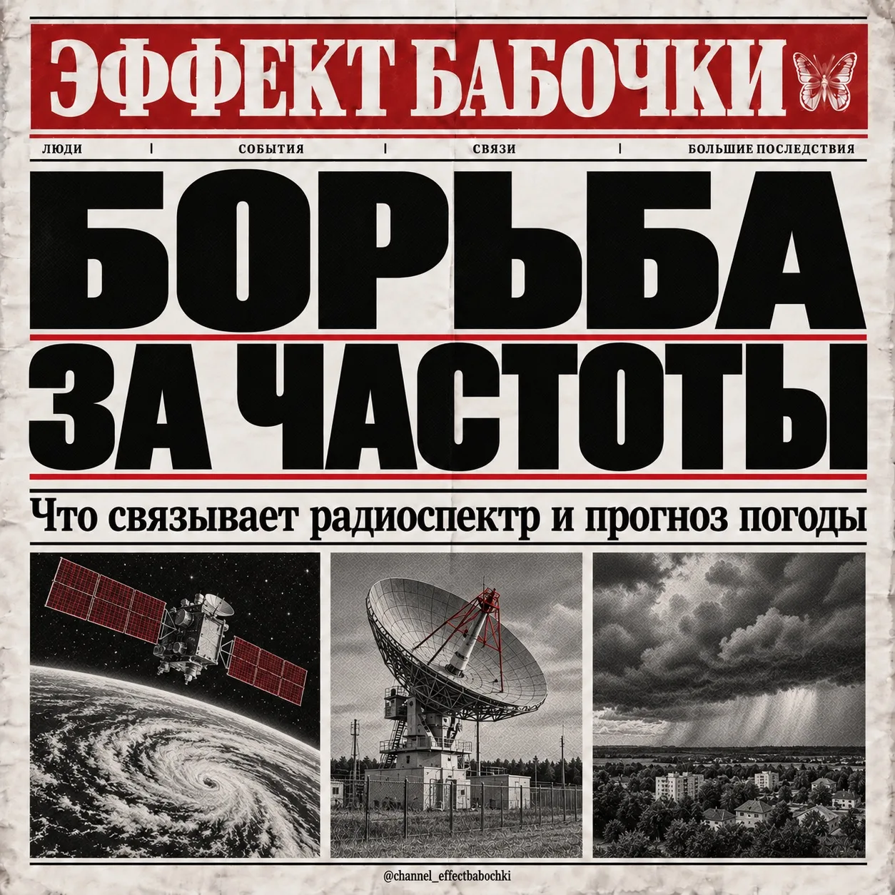 📡 За прогноз погоды тоже приходится бороться. Только борьба идёт за частоты