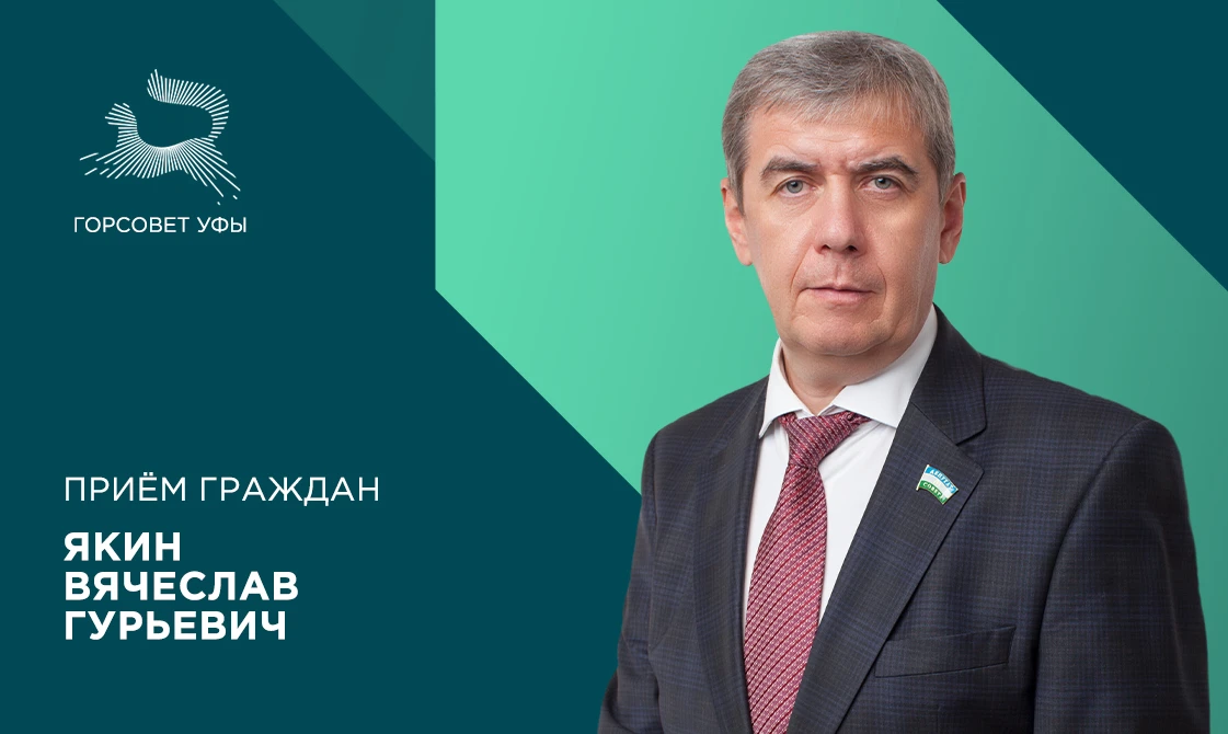 16 июня депутат городского Совета Якин Вячеслав Гурьевич проведёт приём граждан.

Встреча с жителями