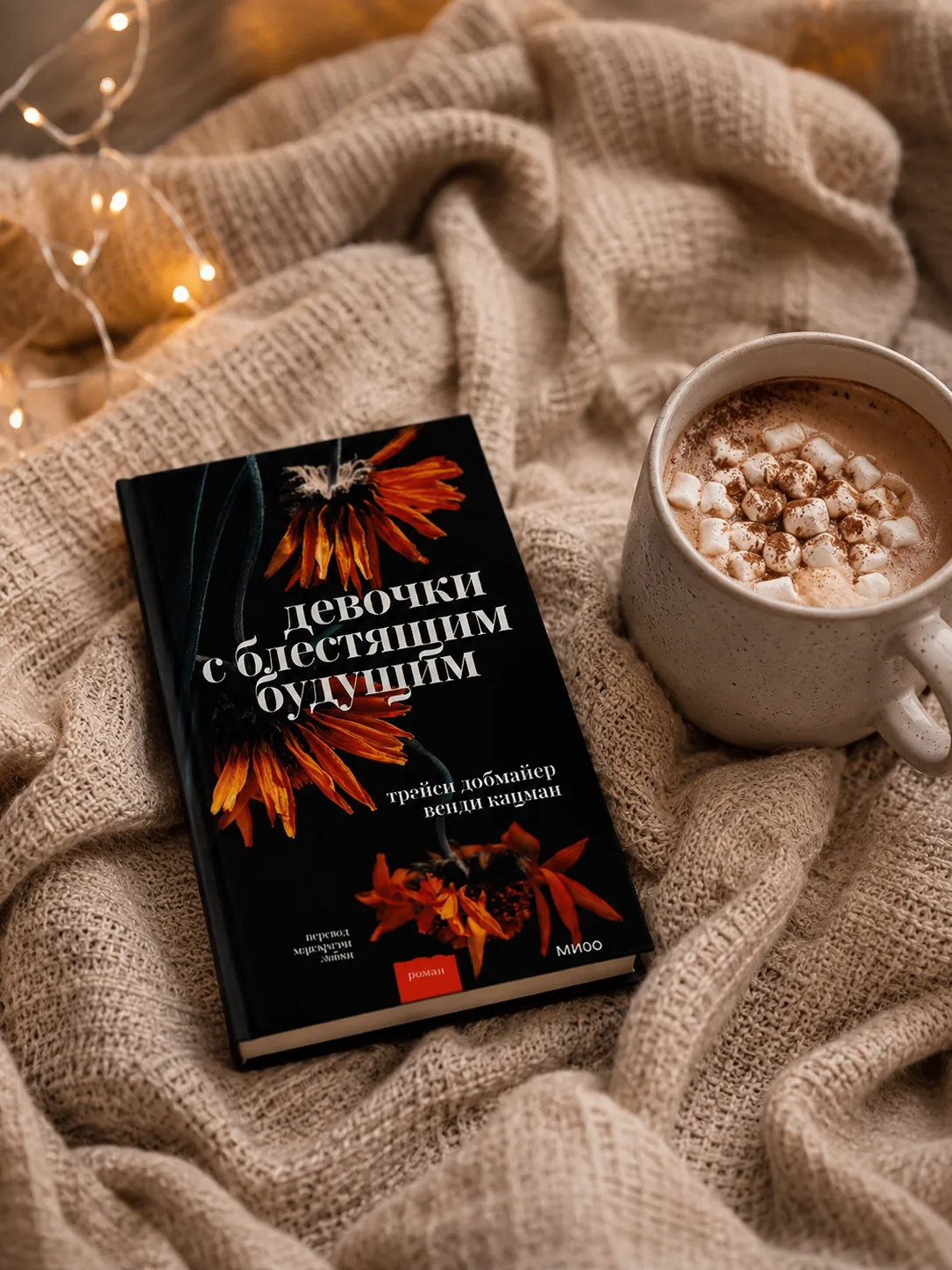 Трейси Добмайер, Венди Кацман "Девочки с блестящим будущим"