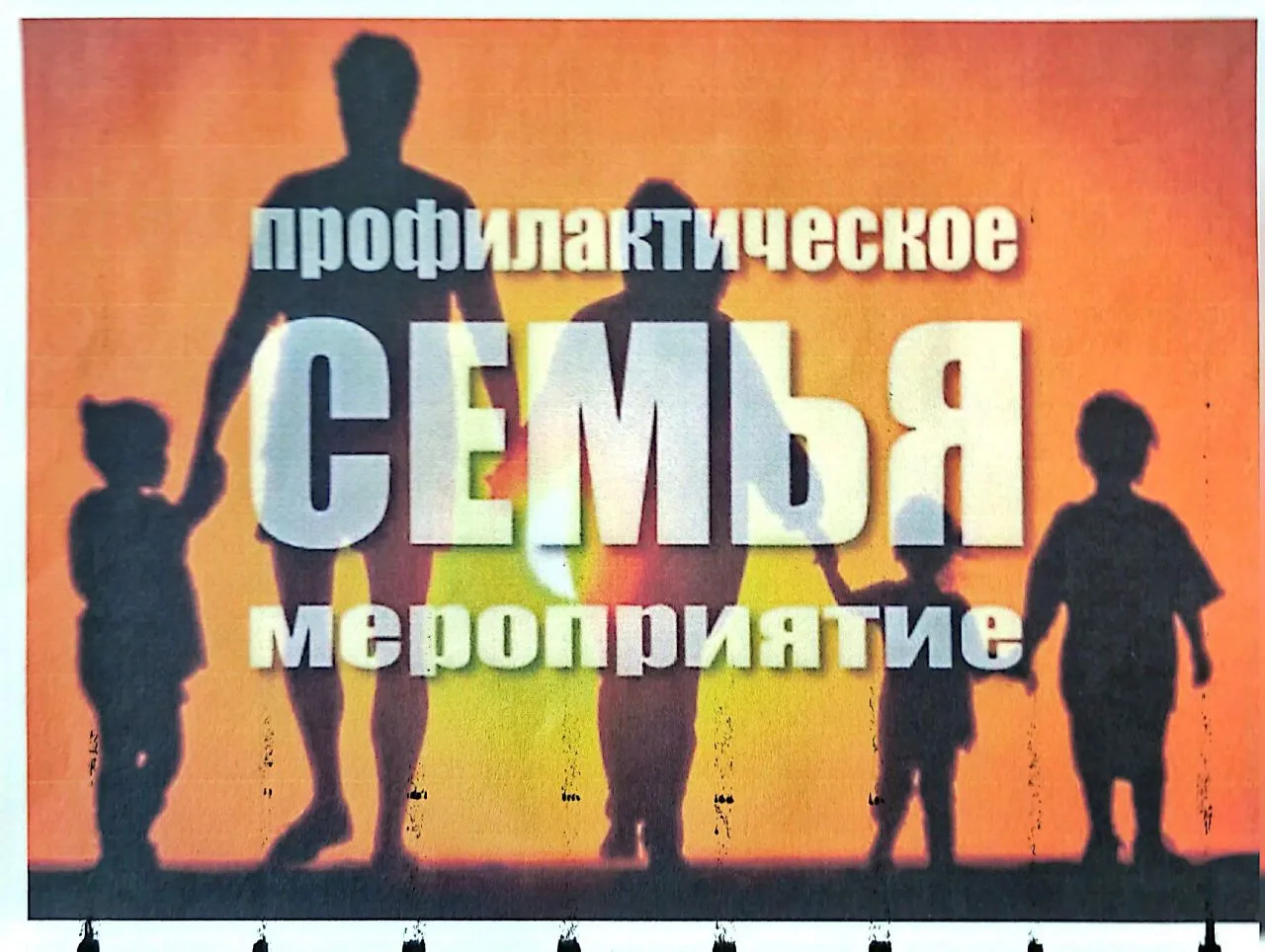 В Ясиноватском муниципальном округе стартовало профилактическое мероприятие «Семья»
