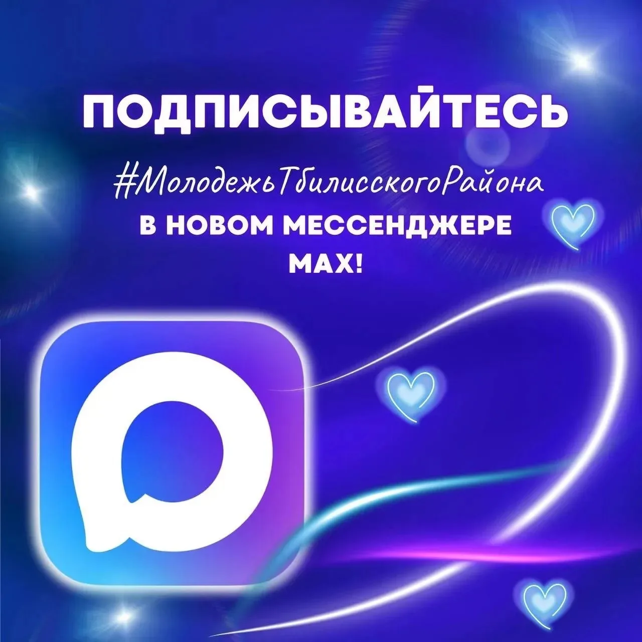 Подписывайтесь на нас в мессенджере MAX!