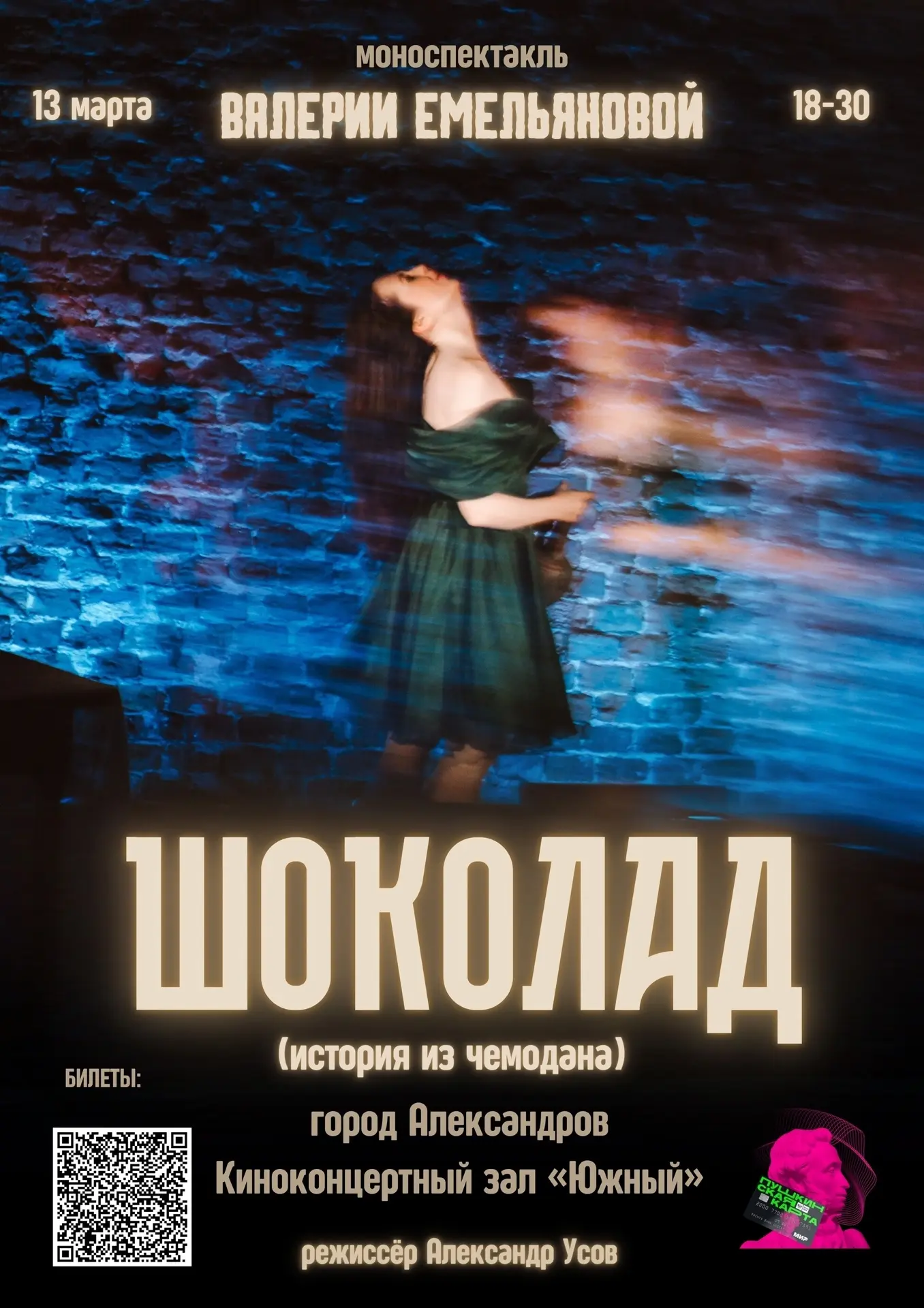 Друзья! 🌟Уже сегодня! 👏 Не упустите возможность увидеть моноспектакль «Шоколад» в Кин...