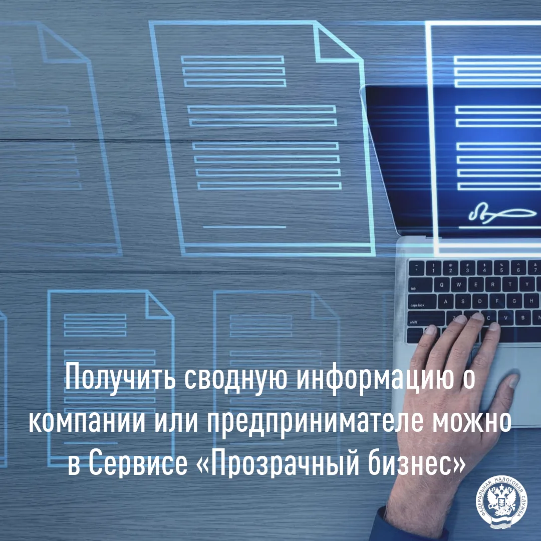 Сервис «Прозрачный бизнес» - удобный инструмент в поиске достоверной комплексной информ...
