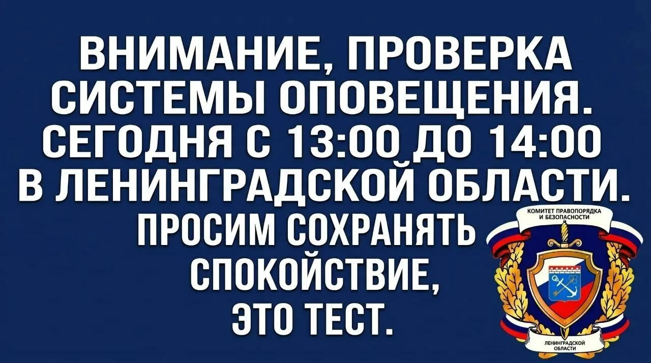 В Ленинградской области с 13 до 14 часов завоют системы оповещения