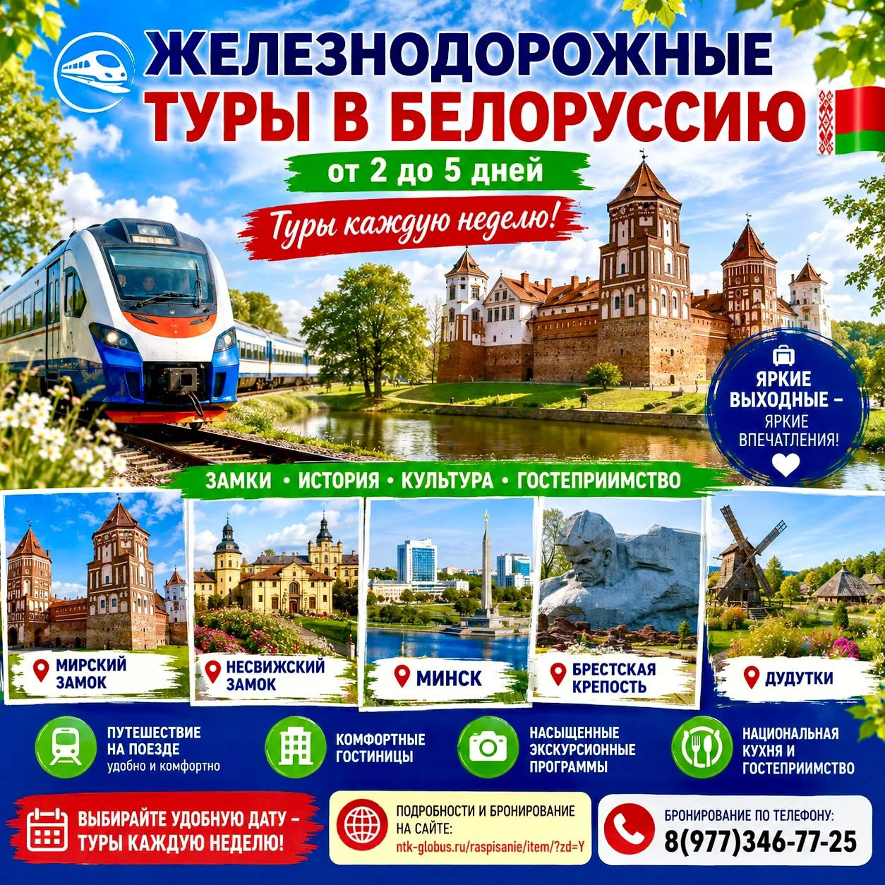 🚂🇧🇾 ЖЕЛЕЗНОДОРОЖНЫЕ ТУРЫ В БЕЛОРУССИЮ