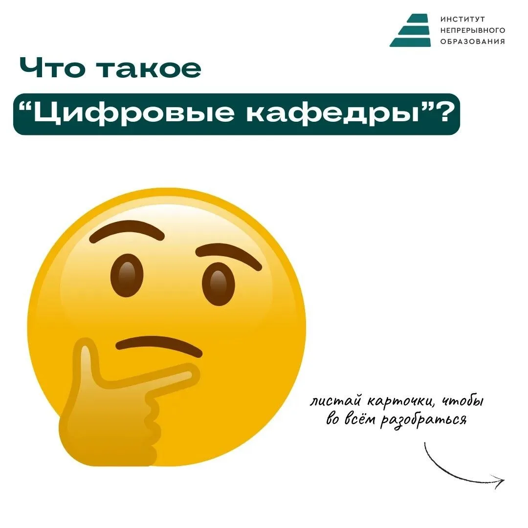 Больше возможностей с «Цифровой кафедрой»: узнай, что ждёт тебя в будущем 👩‍💻

Мы уже рассказывали