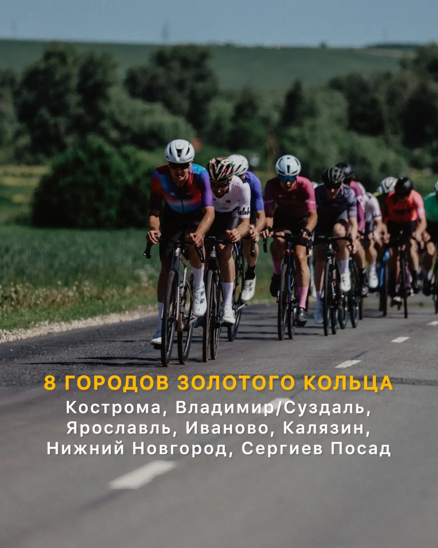 Финальный этап велогонки «Россия» пройдет в Москве уже в эту субботу!