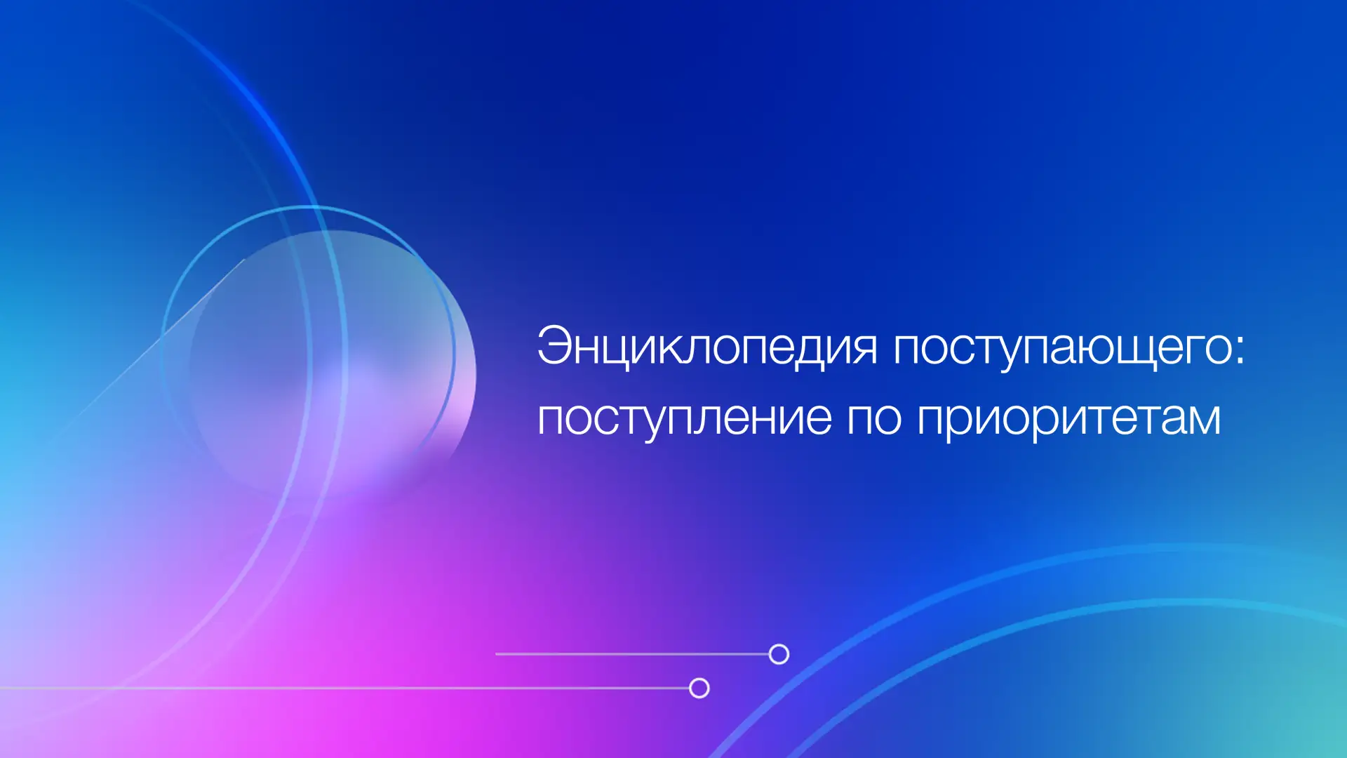Рубрика «Энциклопедия поступающего» раскрывает актуальные для абитуриентов темы приёма, отвечает на 