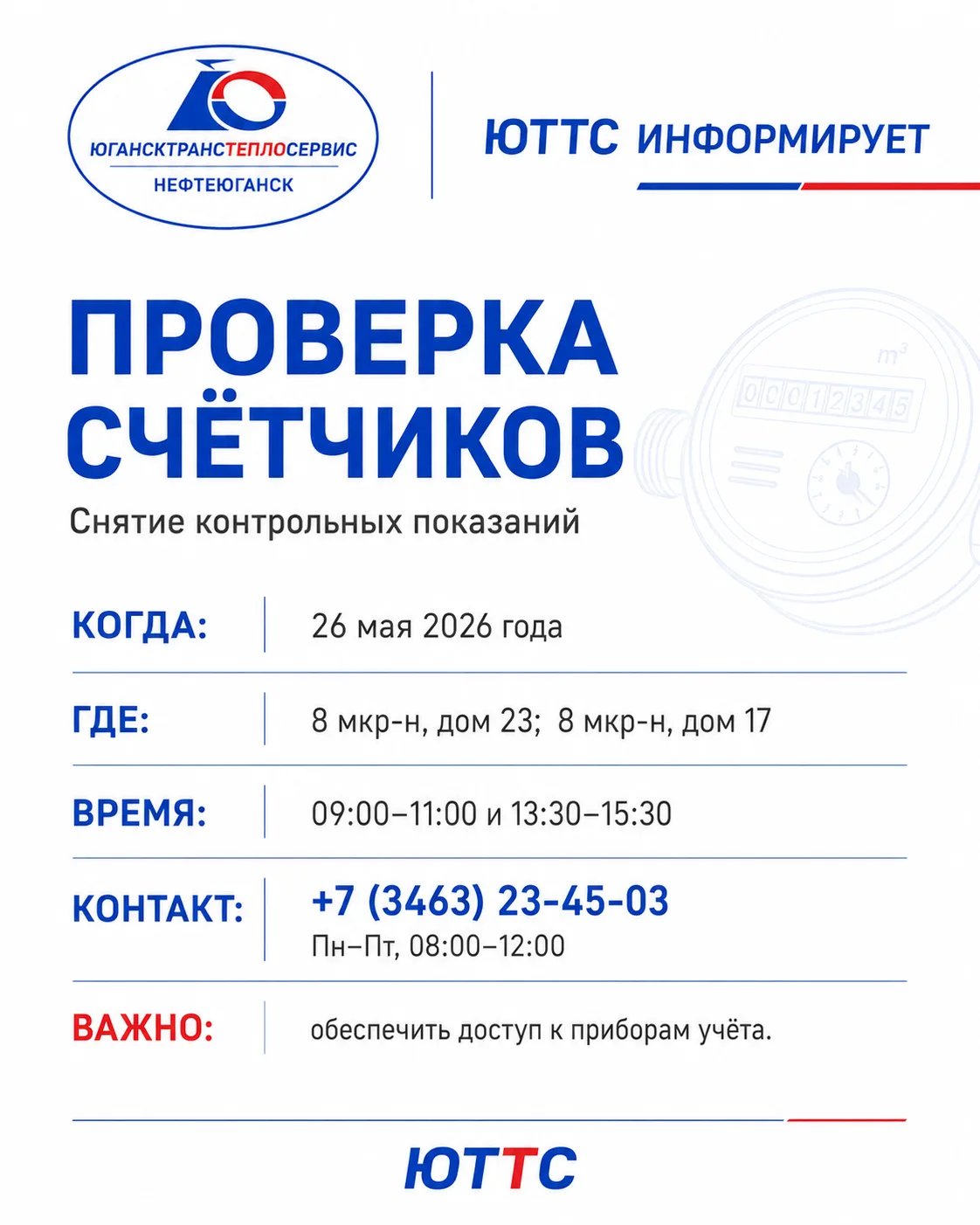📢 ЮТТС информирует