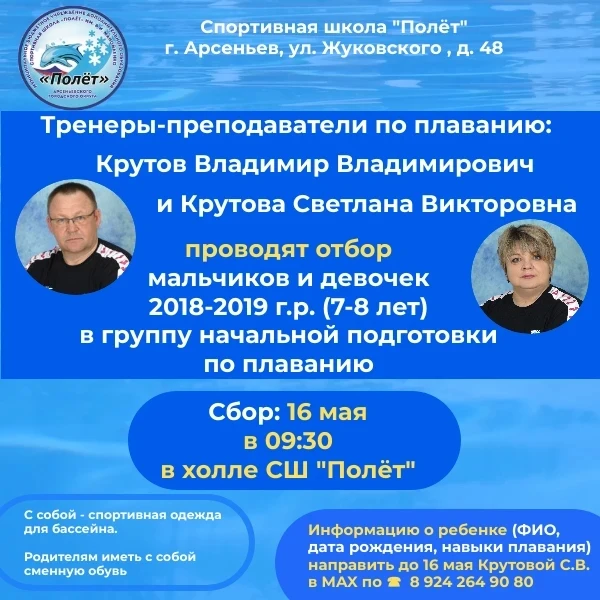 Напоминаем, 16 мая будет проходить отбор мальчиков и девочек 2018–2019 годов рождения (7–8 лет) в гр