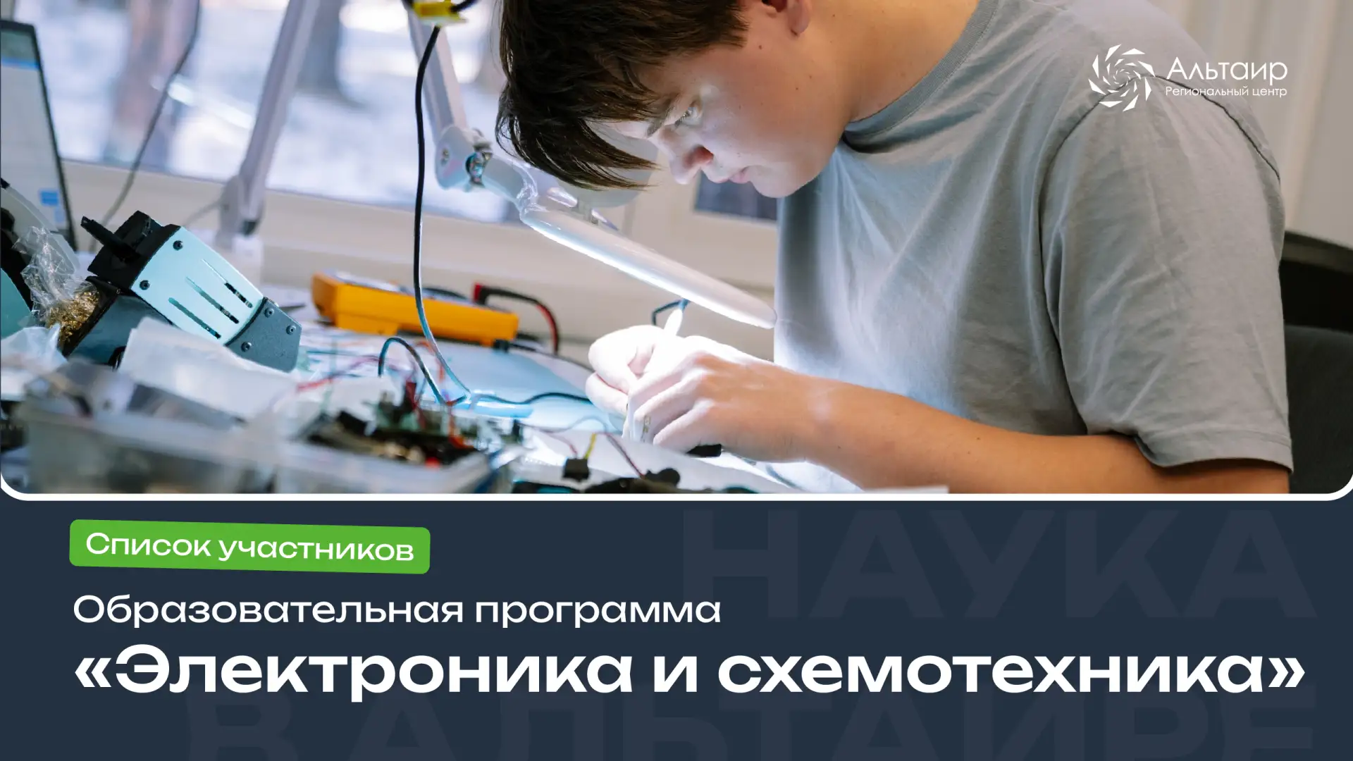 📃 Публикуем список участников образовательной программы «Электроника и схемотехника», которая пройдё