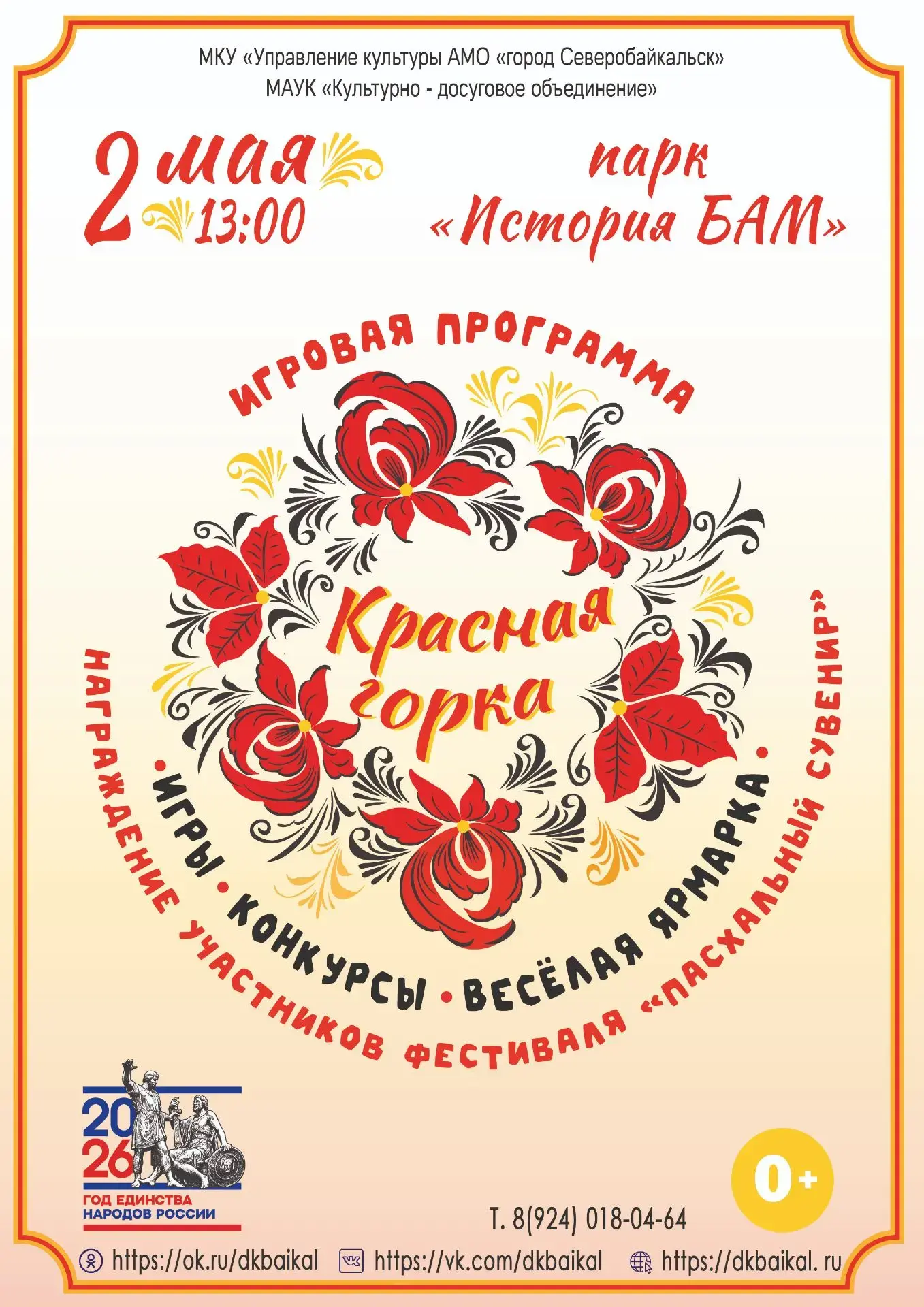 Уважаемые жители и гости города!  Приглашаем вас на «Красную горку» 🙌  Вся необходимая информация ук