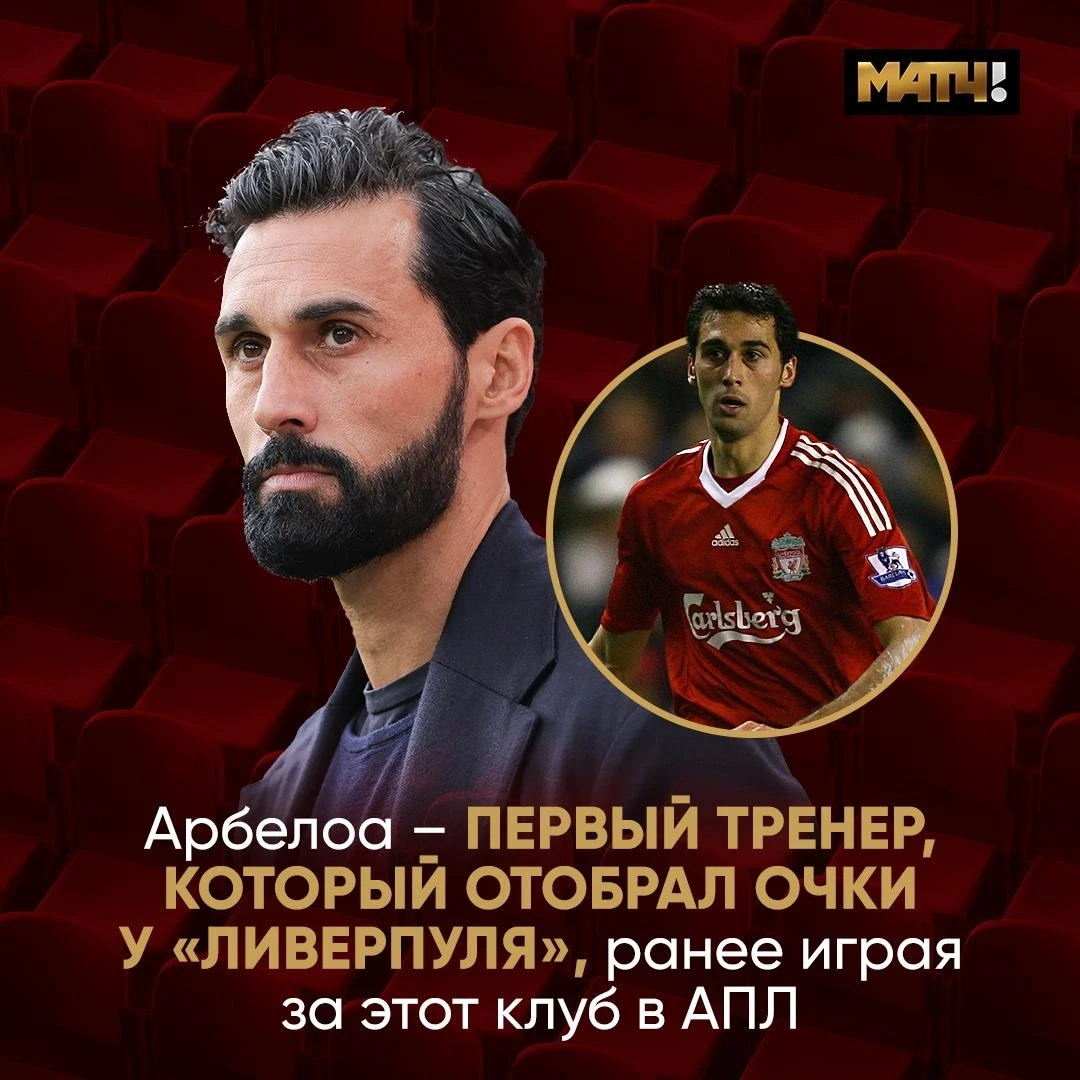 Арбелоа играл в «Ливерпуле» два года. А теперь отнял у клуба очки, будучи тренером. Впе...