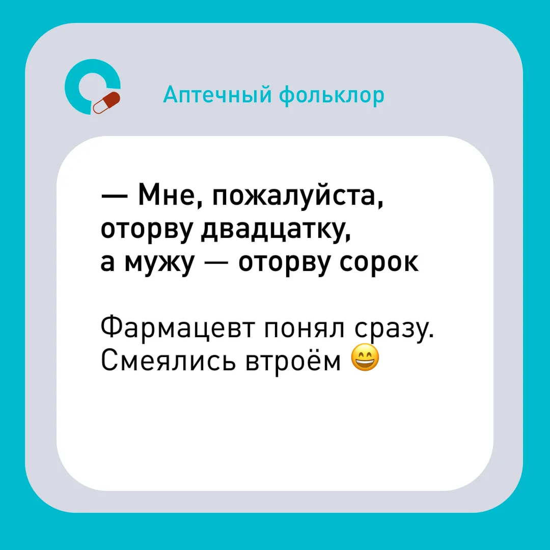 💊 Аптечный фольклор прямо из аптеки!
