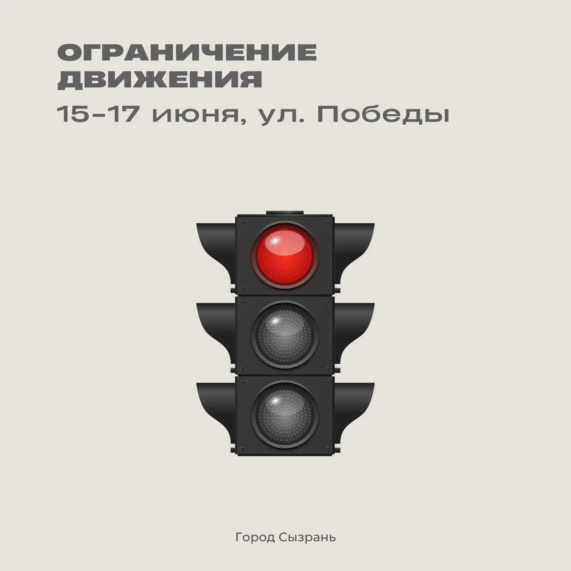 С сегодняшнего дня, 15 июня, с 8:00 до 20:00 17 июня на участке ул. Победы – от пересечения с ул. Ки