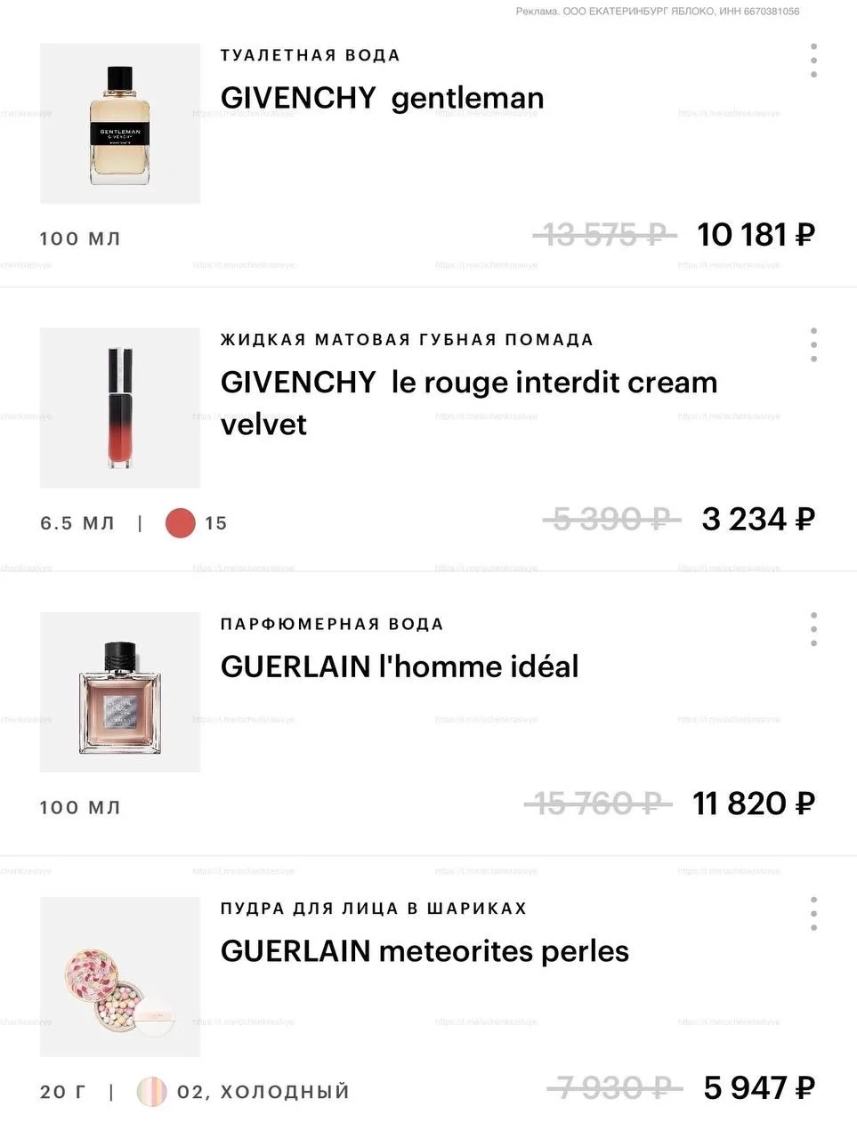 🍏 В Золотом Яблоке такие скидки без всяких промо:

GUERLAIN l'homme idéal 100мл
GUERLAIN meteorites